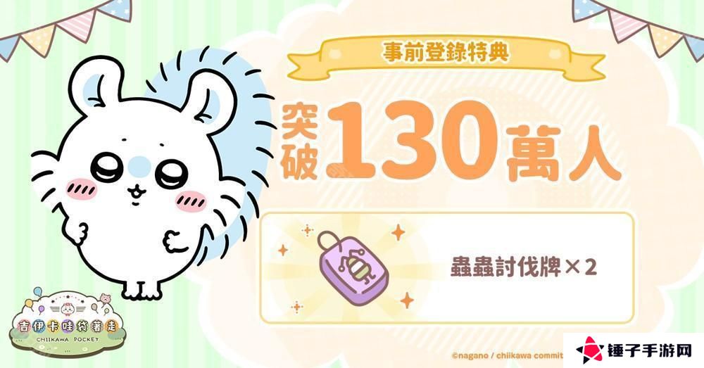 《吉伊卡哇口袋版》事前登录人数突破 130 万 同步公开角色介绍及 3 月月历