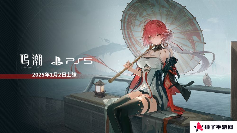 《鸣潮》PS5版宣布2025年1月2日将与 2.0 版本同步上线