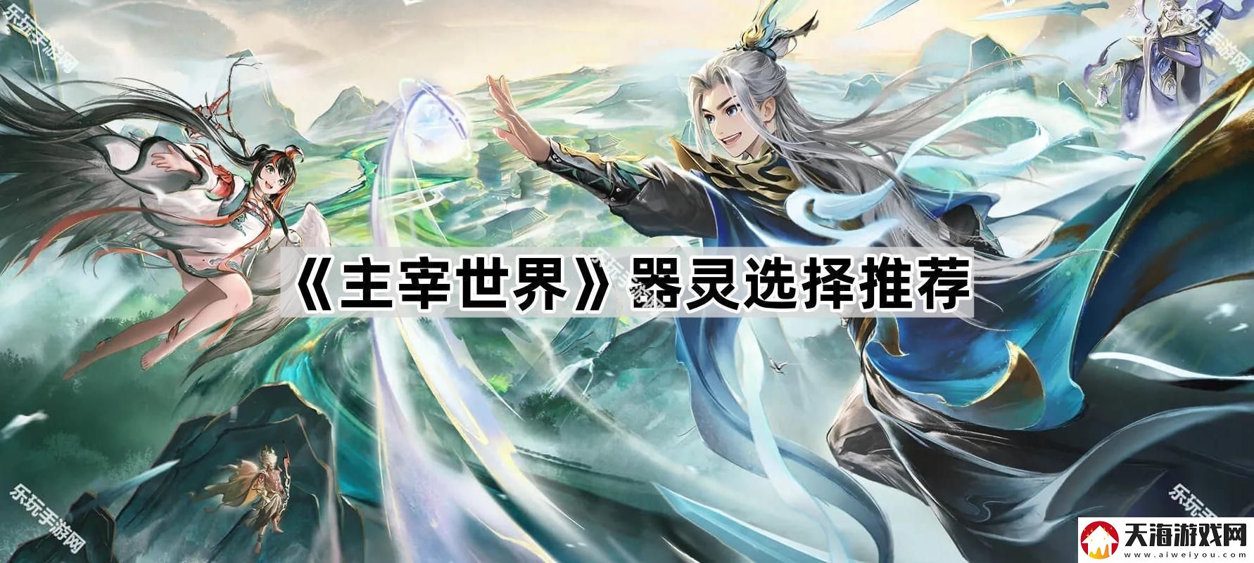 主宰世界器灵哪个厉害-器灵选择推荐