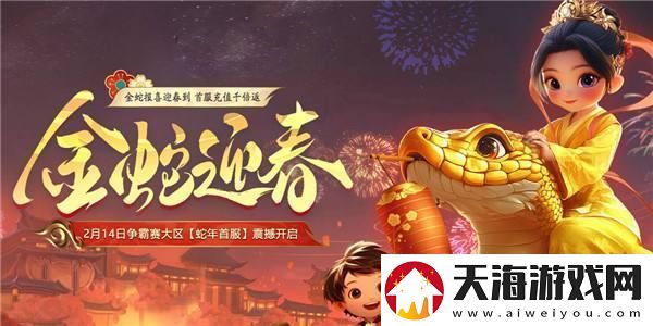 远征OL蛇年首服预约火爆开启！十元消费千倍回馈！