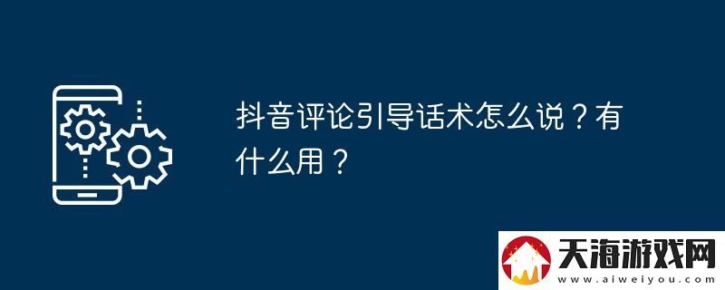 抖音评论引导话术怎么说