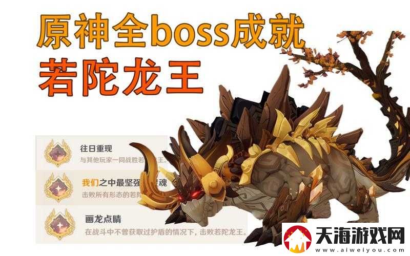 原神若陀龙王攻略：5个关键技巧助你轻松击败Boss