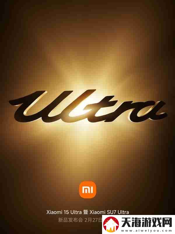 小米15-Ultra、SU7-Ultra发布会官宣:2月27日见!