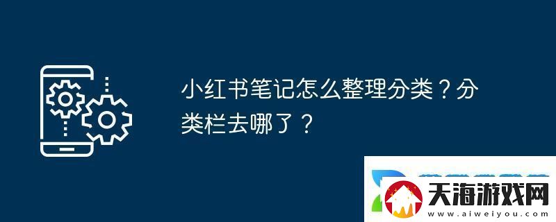 小红书笔记怎么整理分类-分类栏去哪了