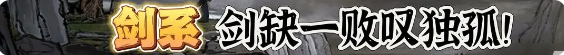 鬼谷八荒手游剑系