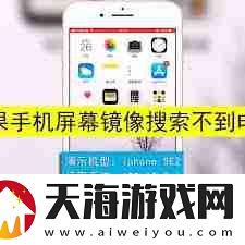 苹果xr手机镜像搜索不到电视