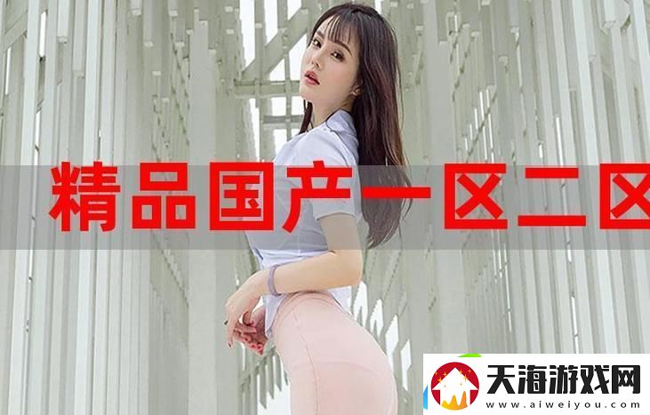 911精产品一区一区三区-网友：为品质与创意点赞