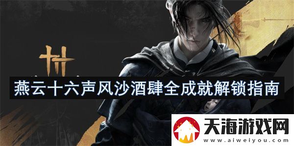 燕云十六声风沙酒肆全成就解锁指南