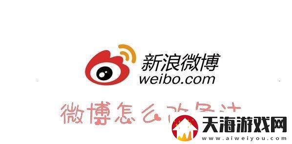 微博怎么设置备注微博备注怎么改