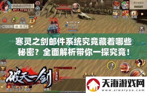 寒灵之剑邮件系统究竟藏着哪些秘密全面解析带你一探究竟！