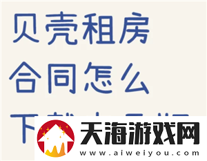 贝壳找房合同在哪查看-贝壳找房合同怎么下载
