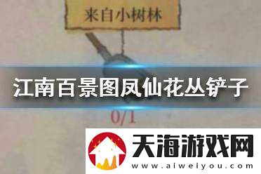 江南百景图凤仙花丛铲子究竟藏身何处？详细位置揭秘！