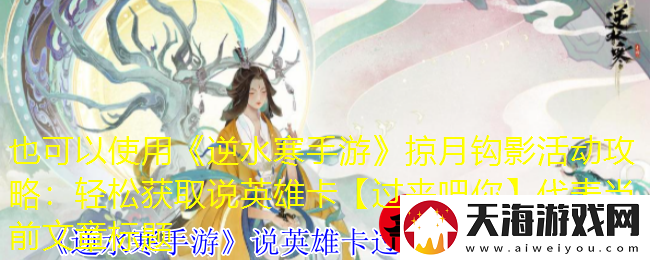 逆水寒手游掠月钩影活动攻略：轻松获取说英雄卡【过来吧你】