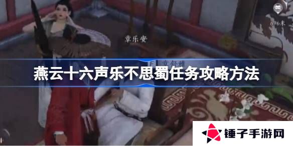 燕云十六声乐不思蜀任务怎么做 乐不思蜀任务怎么完成[多图]