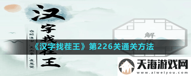 汉字找茬王第226关连线配对词语缩写怎么过-第226关通关方法