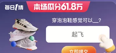 淘宝618每日一猜答案5月29日淘宝618每日一猜答案5月29日分享