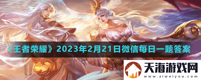 在昨天的推文里妲己宝宝介绍了全新社交体验共塑活动可以在游戏内设计新的亲密新的-王者荣耀2023年2月21日微信每日一题答案