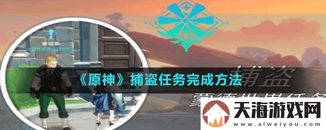 原神捕盗任务怎么做-捕盗任务完成方法