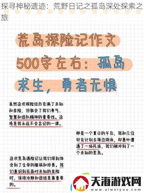 探寻神秘遗迹：荒野日记之孤岛深处探索之旅