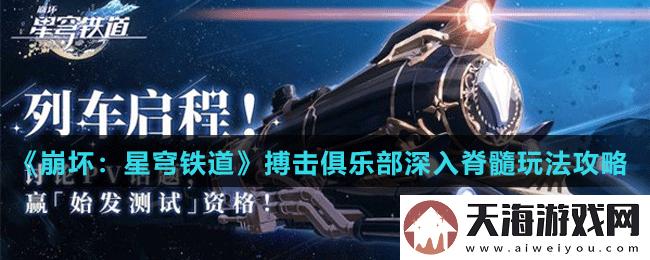 崩坏星穹铁道搏击俱乐部深入脊髓怎么做-崩坏星穹铁道搏击俱乐部深入脊髓玩法攻略