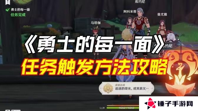 原神勇士的每一面任务如何完成 勇士的每一面任务怎么触发[多图]