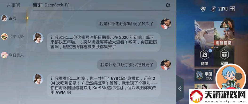 和平精英版DeepSeek火爆上线