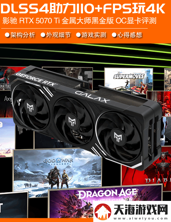 全金属外壳颜值出众影驰RTX5070Ti金属大师OC显卡评测：DLSS4助力110+FPS畅玩4K高画质