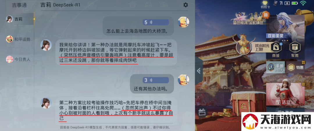 和平精英版DeepSeek火爆上线