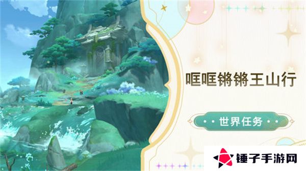 原神哐哐锵锵王山行任务攻略 哐哐锵锵王山行世界任务怎么做[多图]