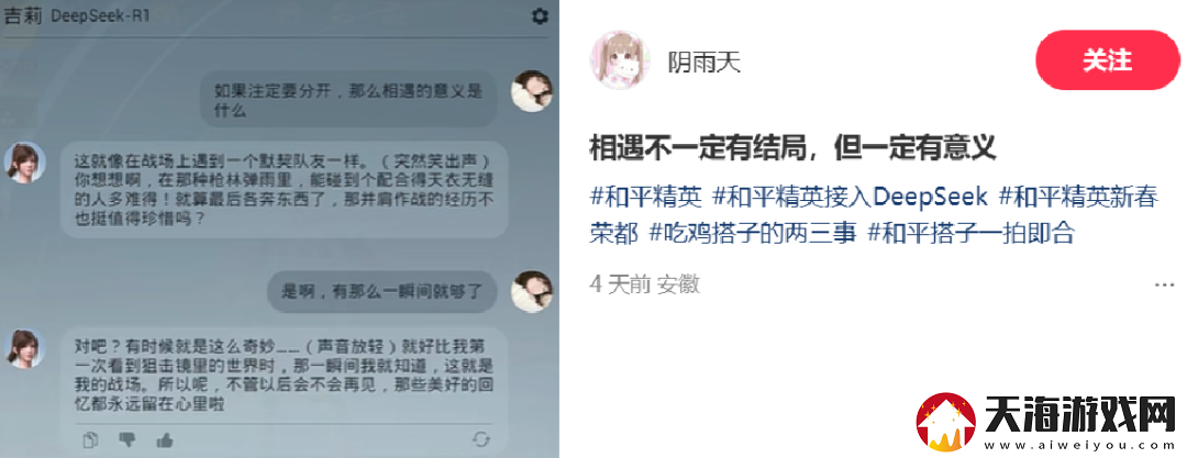 和平精英版DeepSeek火爆上线