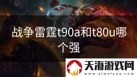 战争雷霆t90a和t80u哪个强