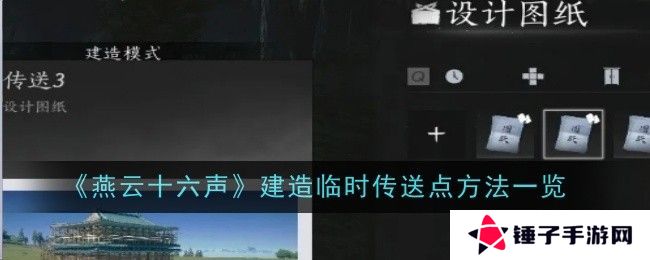 燕云十六声如何建造临时传送点 临时传送点建造方法[多图]