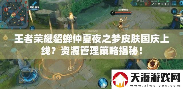 王者荣耀貂蝉仲夏夜之梦皮肤国庆上线