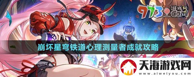 崩坏星穹铁道心理测量者成就怎么达成-2.6心理测量者成就攻略