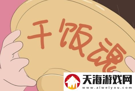 干饭人干饭魂是什么梗络用语