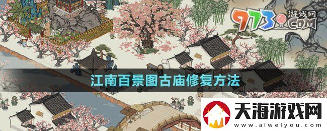 江南百景图古庙怎么修复