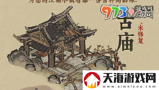 江南百景图古庙怎么修复