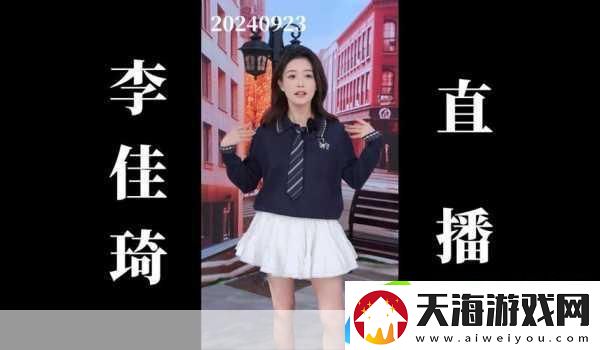 李佳琦效应席卷手游界