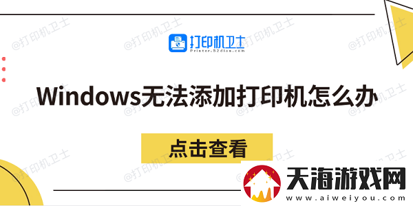 Windows无法添加打印机怎么办分享5个解决方法