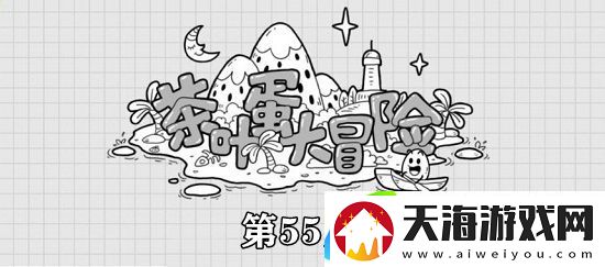 茶叶蛋大冒险第55关攻略