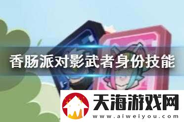 香肠派对影武者身份卡究竟如何？全面技能解析与玩法革新大预测