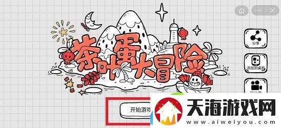 茶叶蛋大冒险第55关攻略