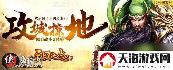攻城掠地欢乐园三国之志2酷爽战斗真体验