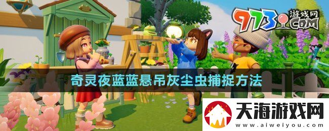心动小镇潮流季奇灵夜蓝蓝悬吊灰尘虫怎么抓