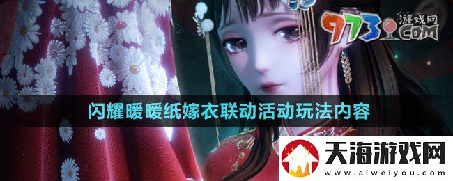 闪耀暖暖纸嫁衣联动福利活动有哪些