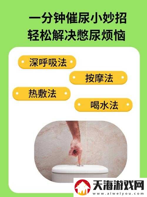 男生如何进行最艰难的憋尿挑战？这些方法你需要知道