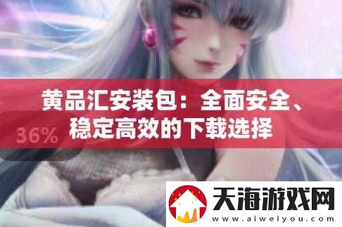 黄品汇 MBA 新版本安装包