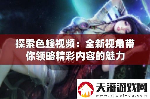 探索色蜂视频
