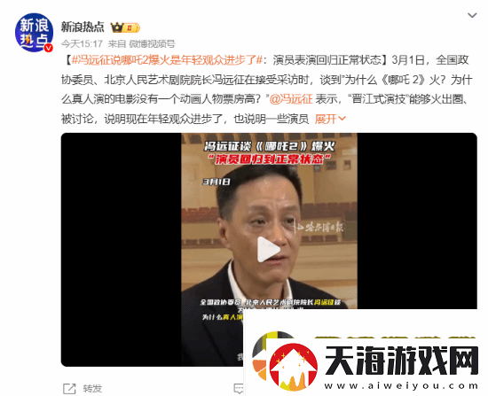 冯远征谈哪吒2爆火