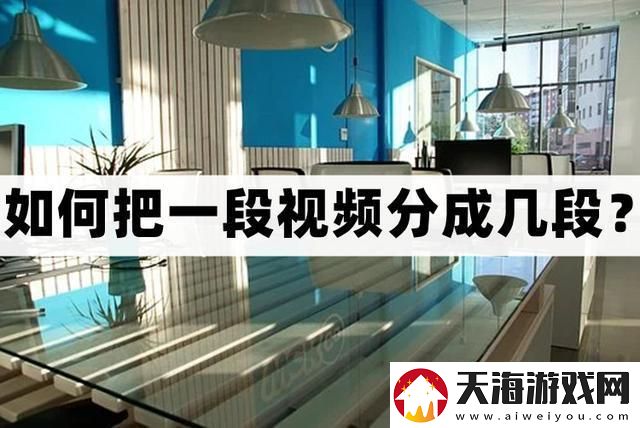 怎么把一段视频分成几段视频分割方法分享